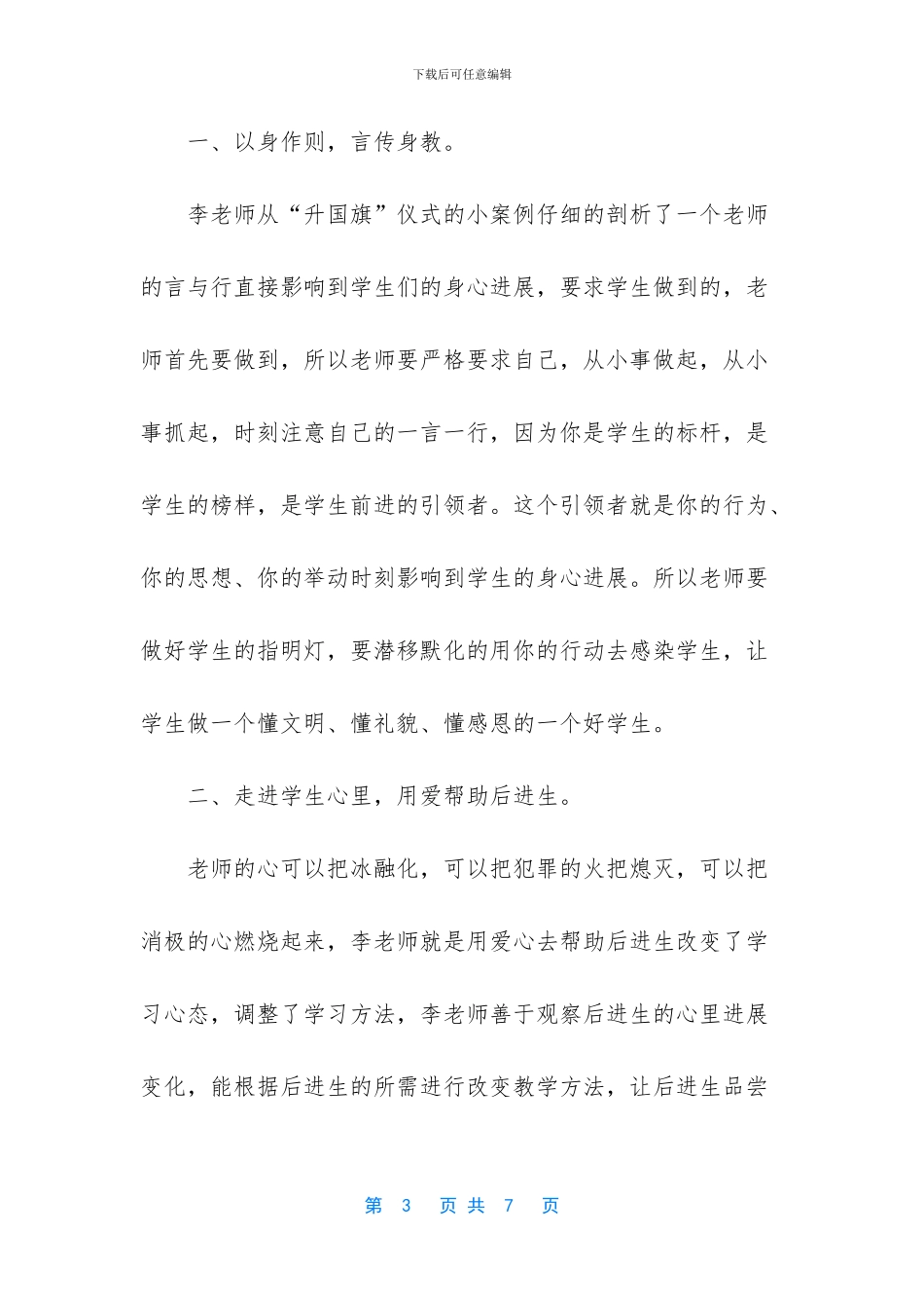 班主任讲座心得体会_第3页