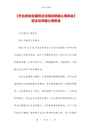 班主任讲座心得体会