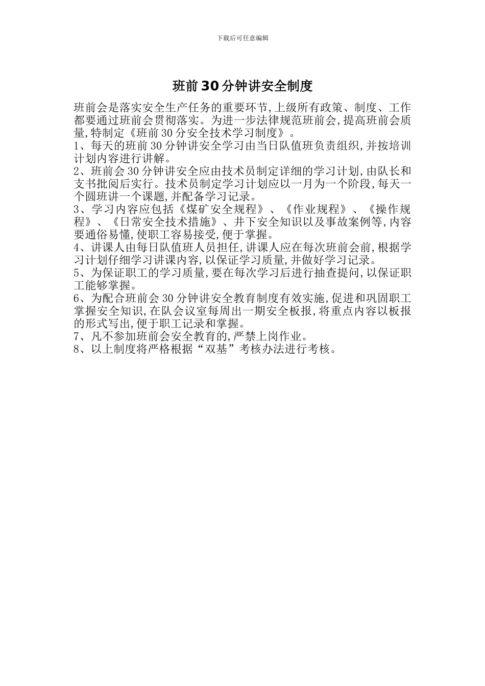 班前30分钟讲安全制度_第1页
