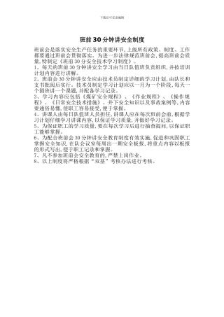 班前30分钟讲安全制度