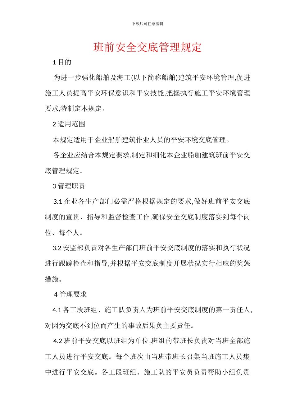 班前安全交底管理规定_第1页