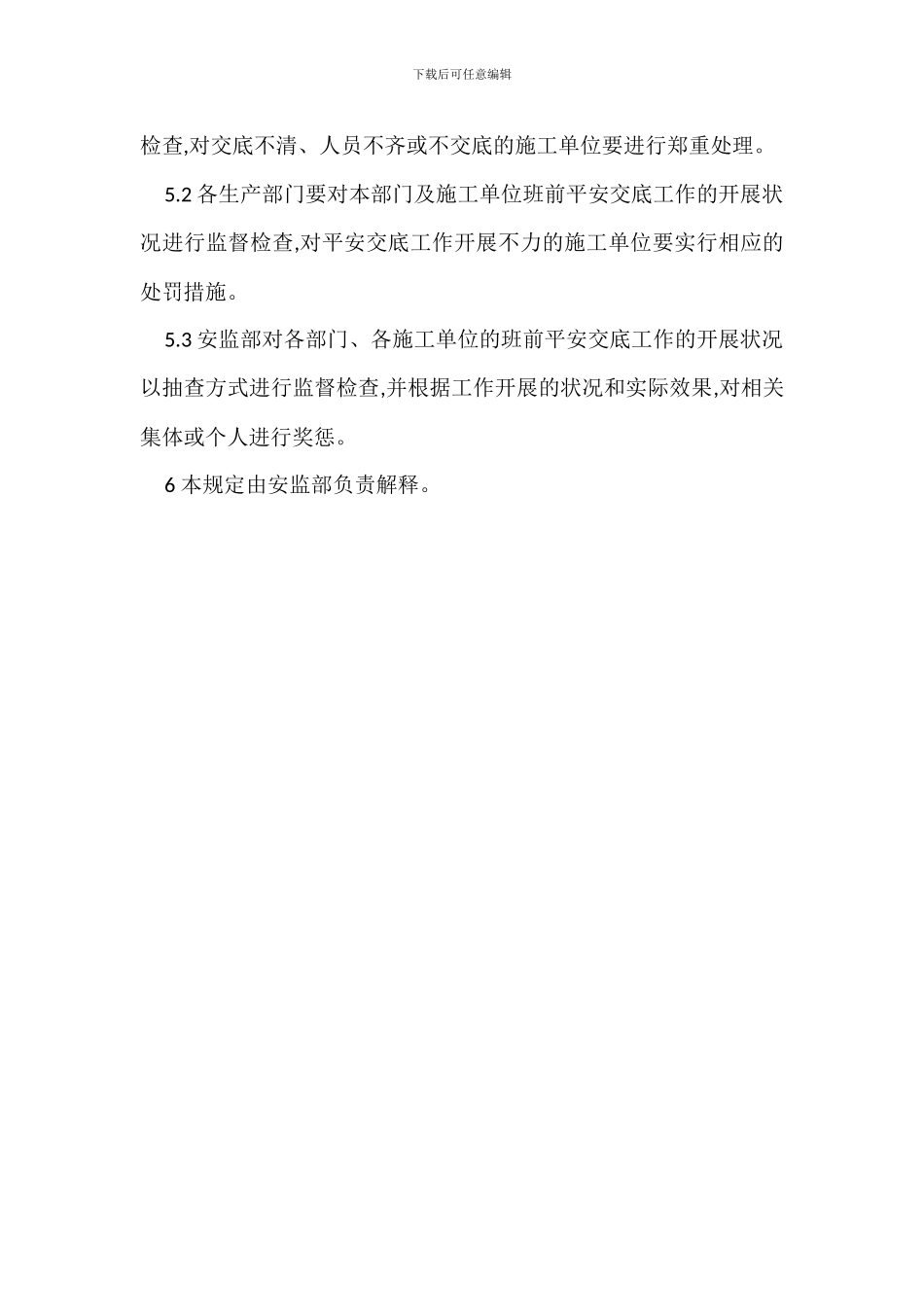 班前安全交底管理规定_第3页