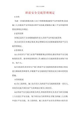 班前安全交底管理规定