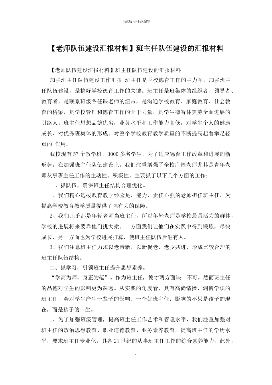 班主任队伍建设的汇报材料_第1页