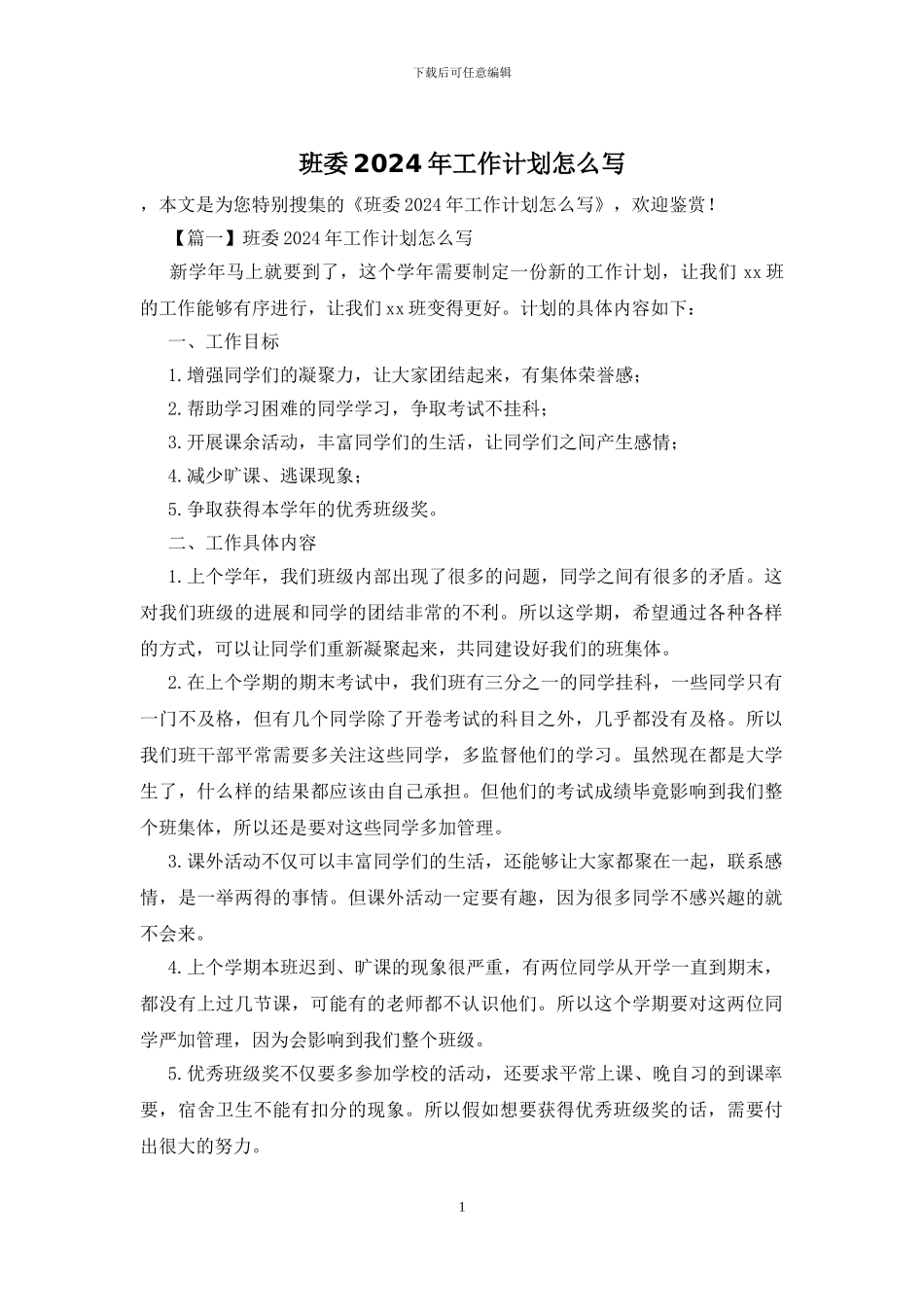 班委2024年工作计划怎么写_第1页