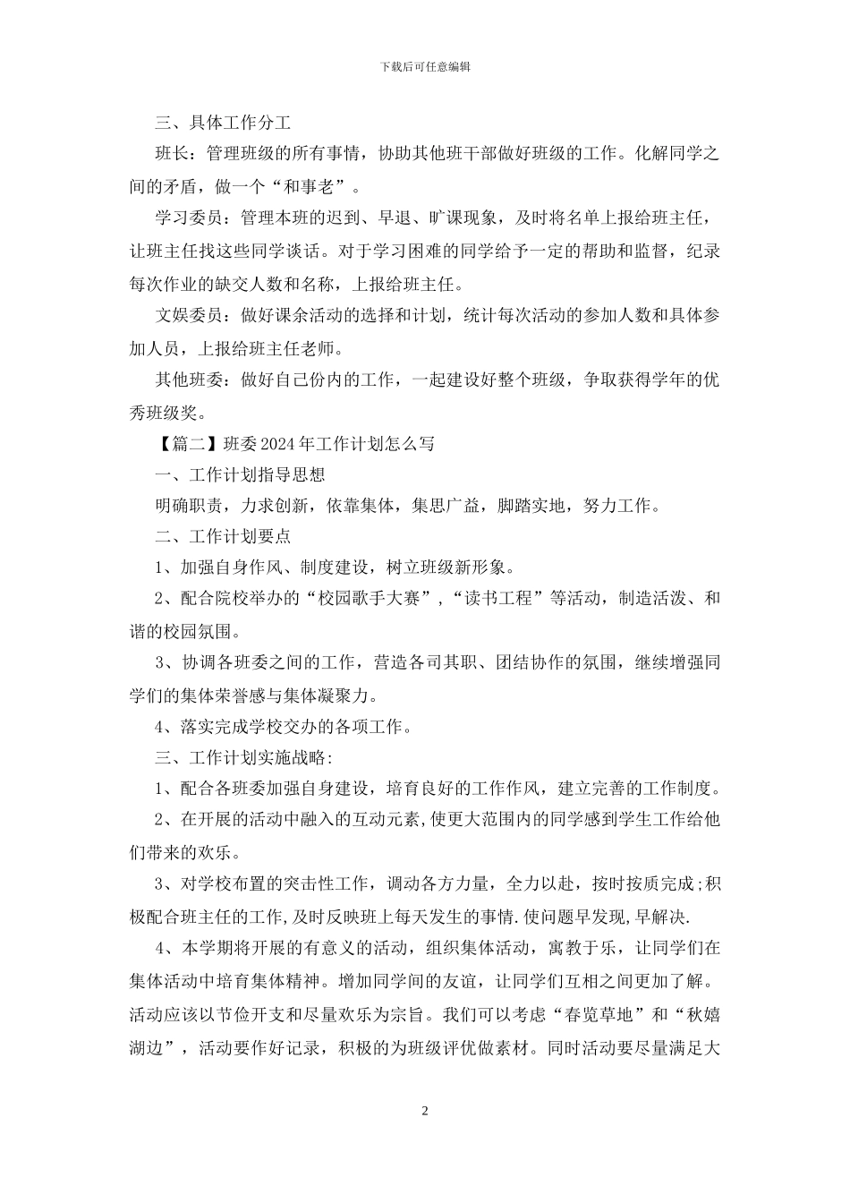 班委2024年工作计划怎么写_第2页