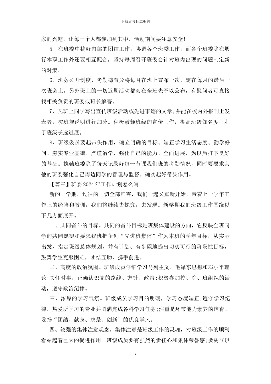 班委2024年工作计划怎么写_第3页