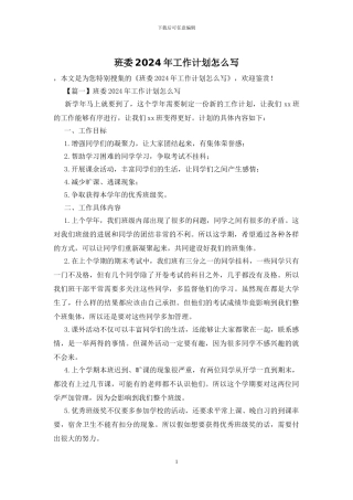 班委2024年工作计划怎么写