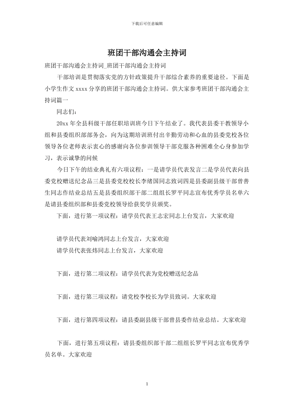 班团干部交流会主持词_第1页