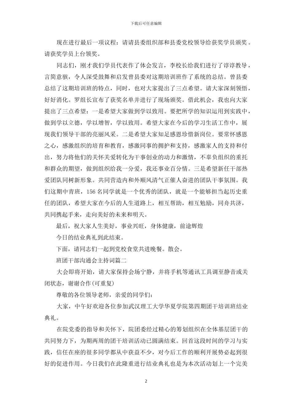 班团干部交流会主持词_第2页