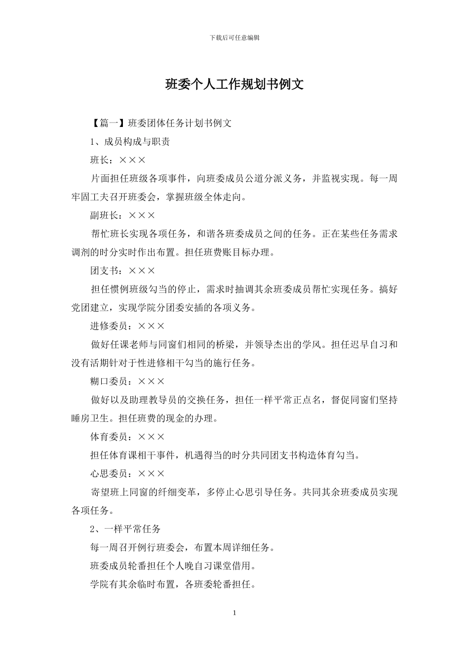 班委个人工作规划书例文_第1页