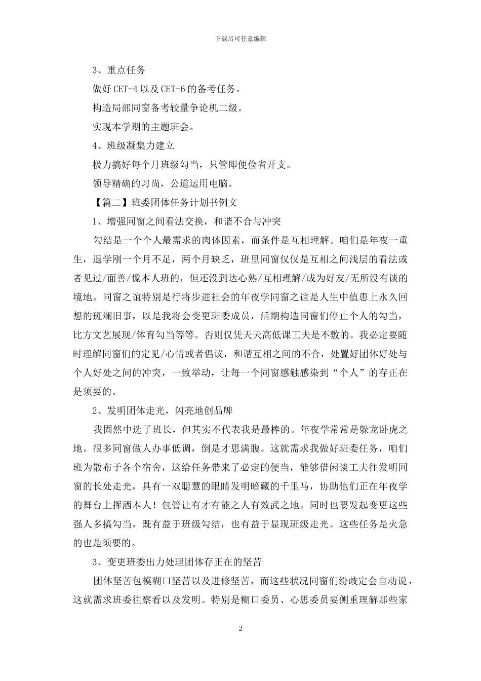 班委个人工作规划书例文_第2页