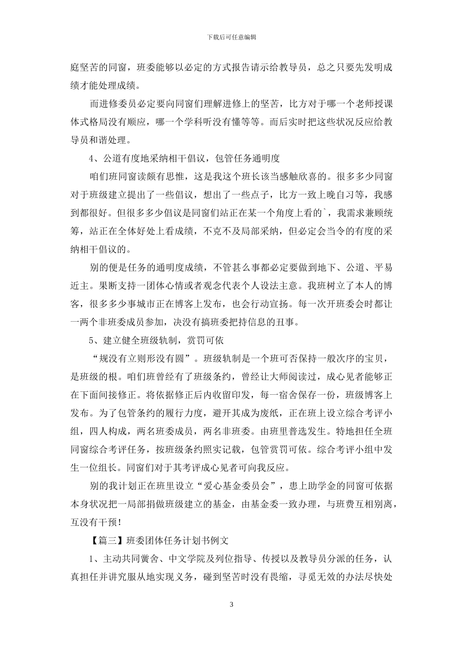 班委个人工作规划书例文_第3页