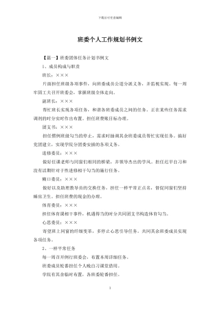 班委个人工作规划书例文