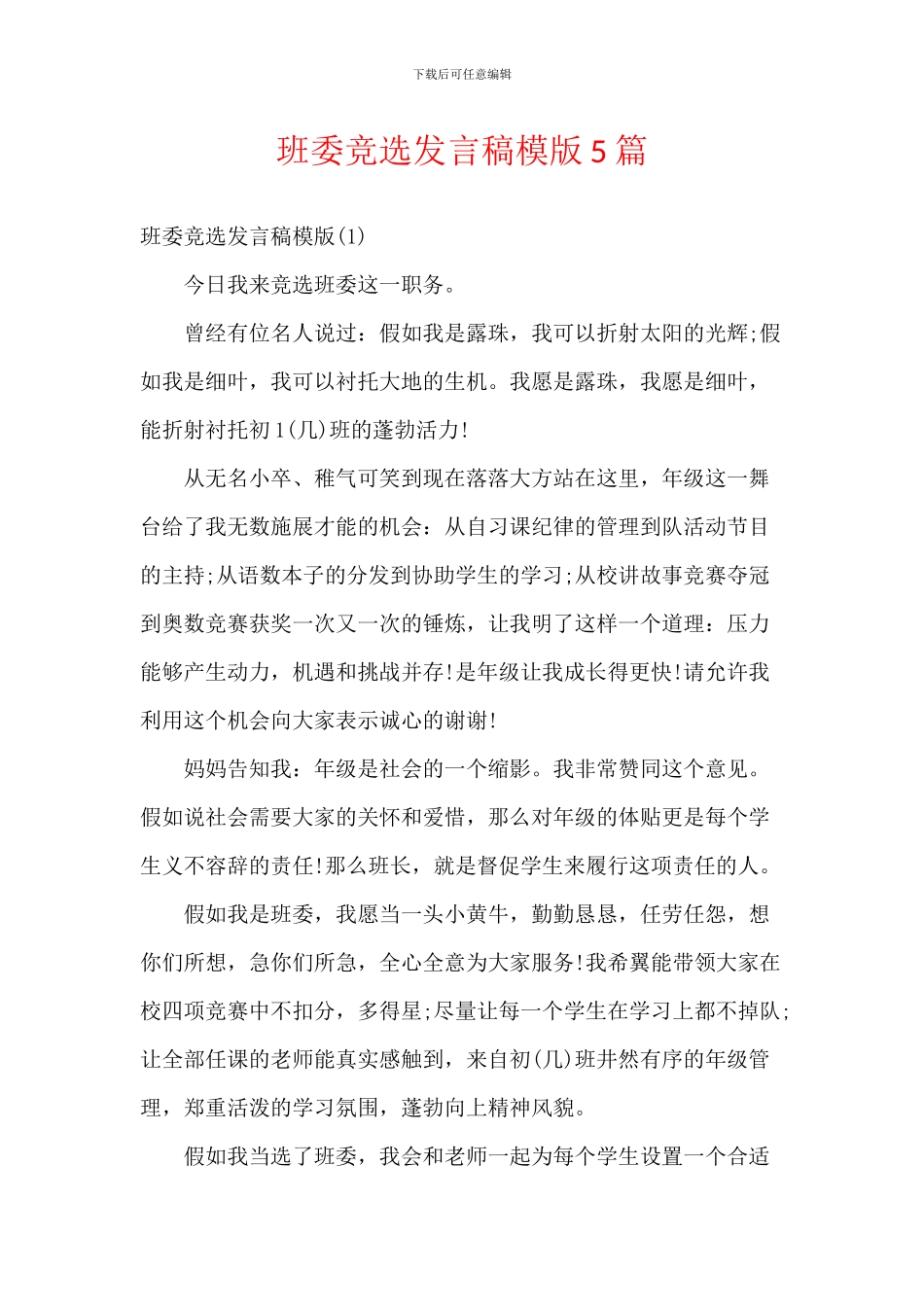 班委竞选发言稿模版5篇_第1页