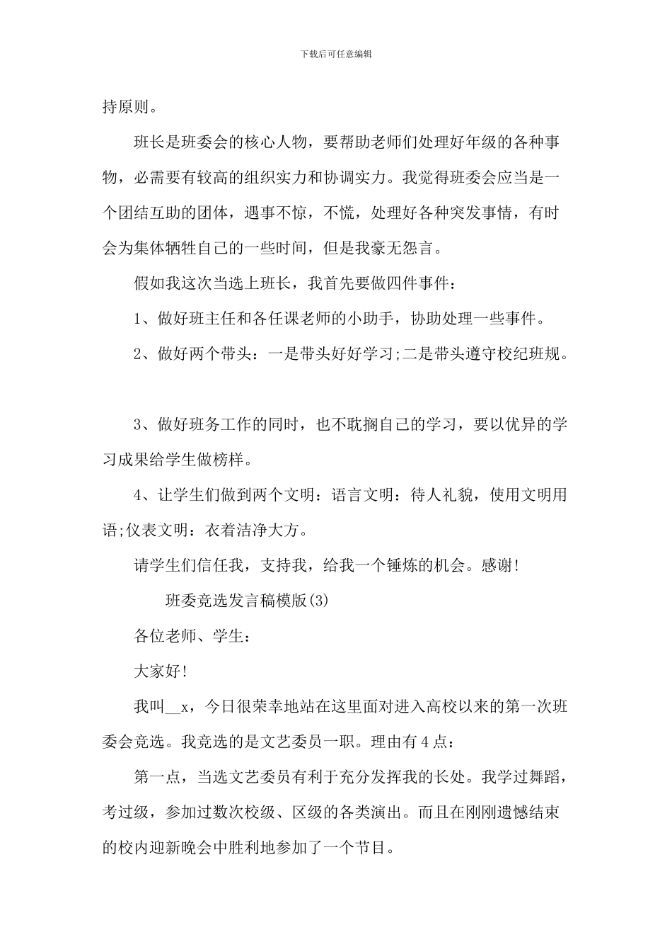 班委竞选发言稿模版5篇_第3页