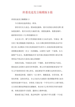 班委竞选发言稿模版5篇