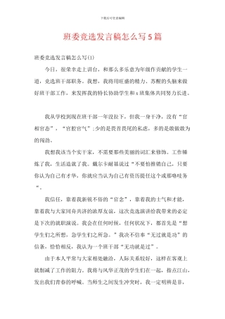 班委竞选发言稿5篇