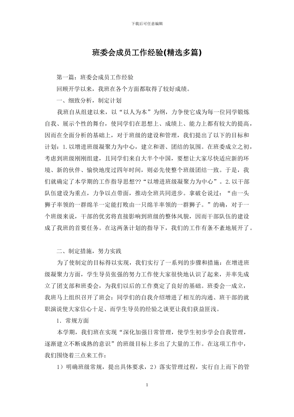 班委会成员工作经验_第1页