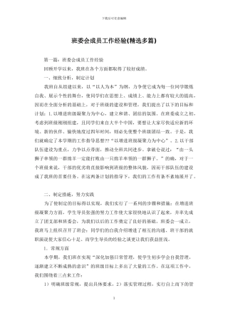 班委会成员工作经验