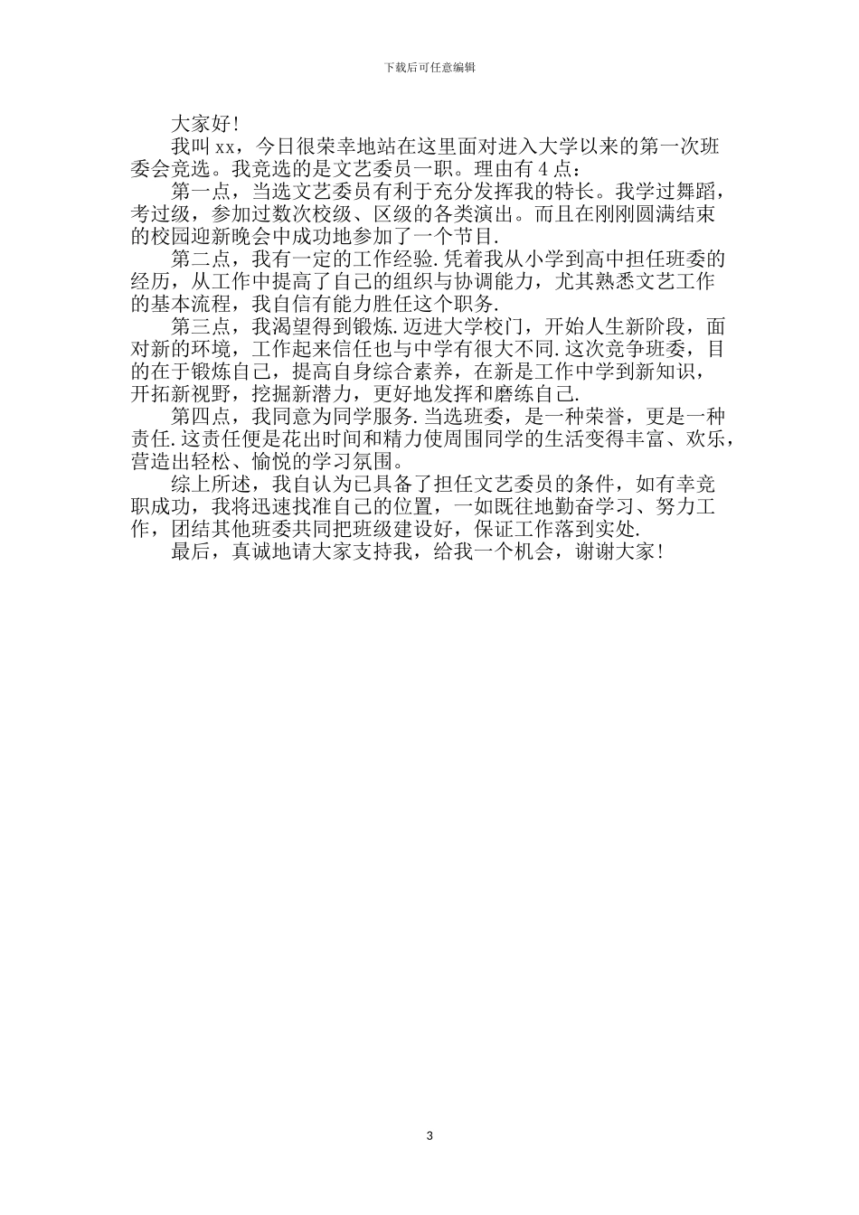 班委竞选演讲稿_第3页