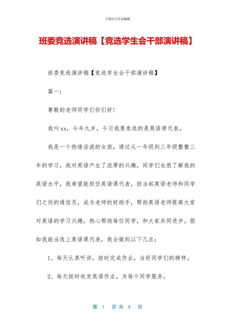 班委竞选演讲稿_第1页