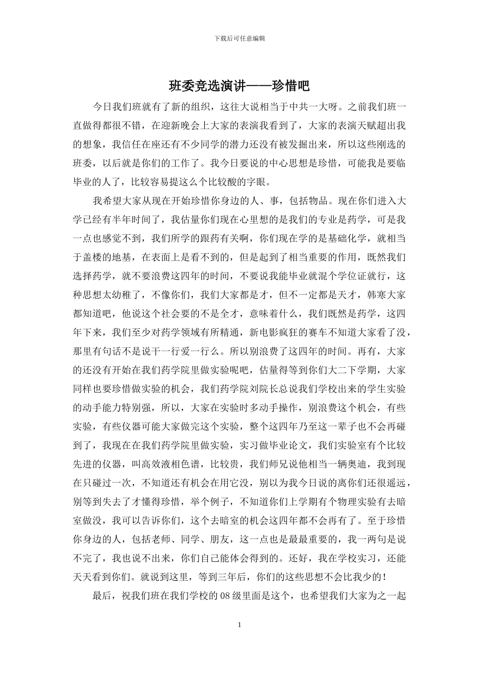 班委竞选演讲——珍惜吧_第1页