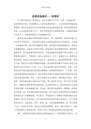 班委竞选演讲——珍惜吧