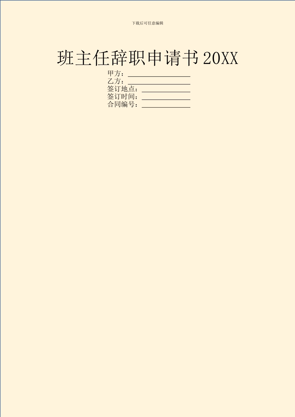 班主任辞职申请书20XX_第1页