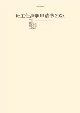 班主任辞职申请书20XX