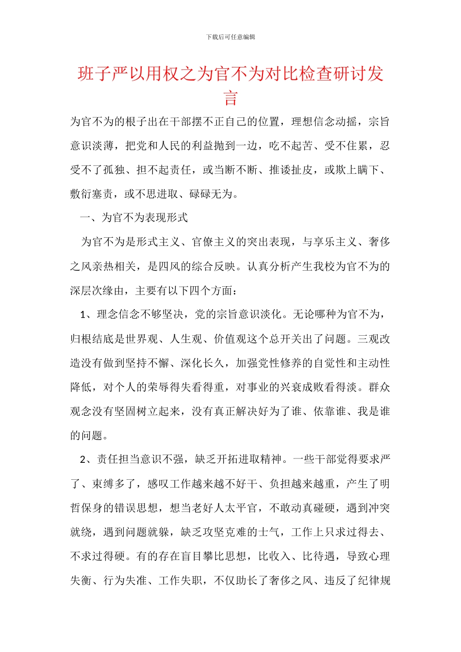 班子严以用权之为官不为对照检查研讨发言_第1页