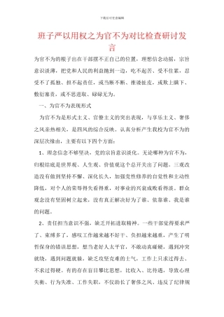 班子严以用权之为官不为对照检查研讨发言
