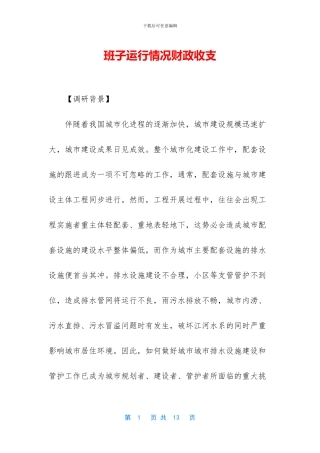 班子运行情况财政收支