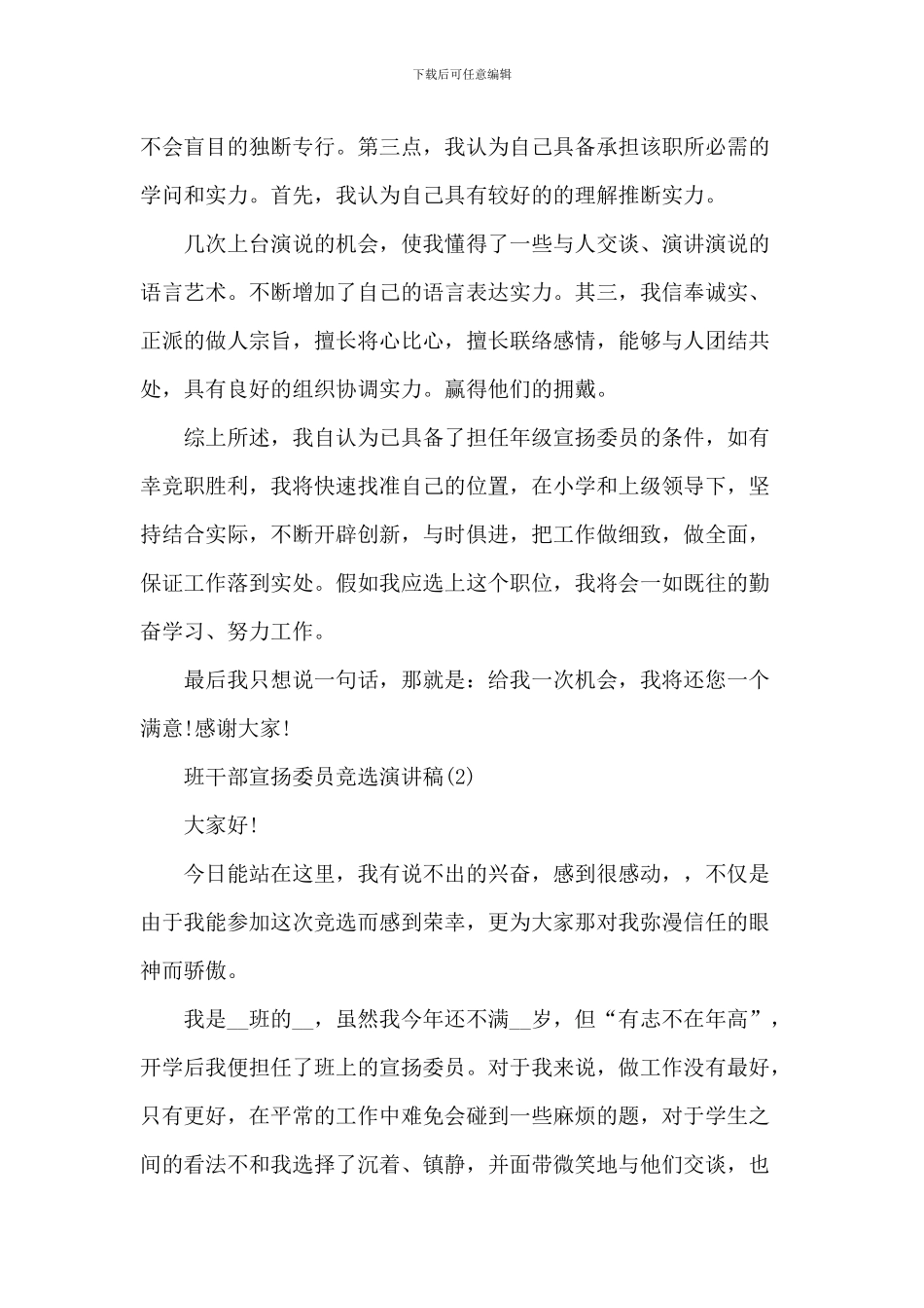 班干部宣传委员竞选演讲稿6篇_第2页