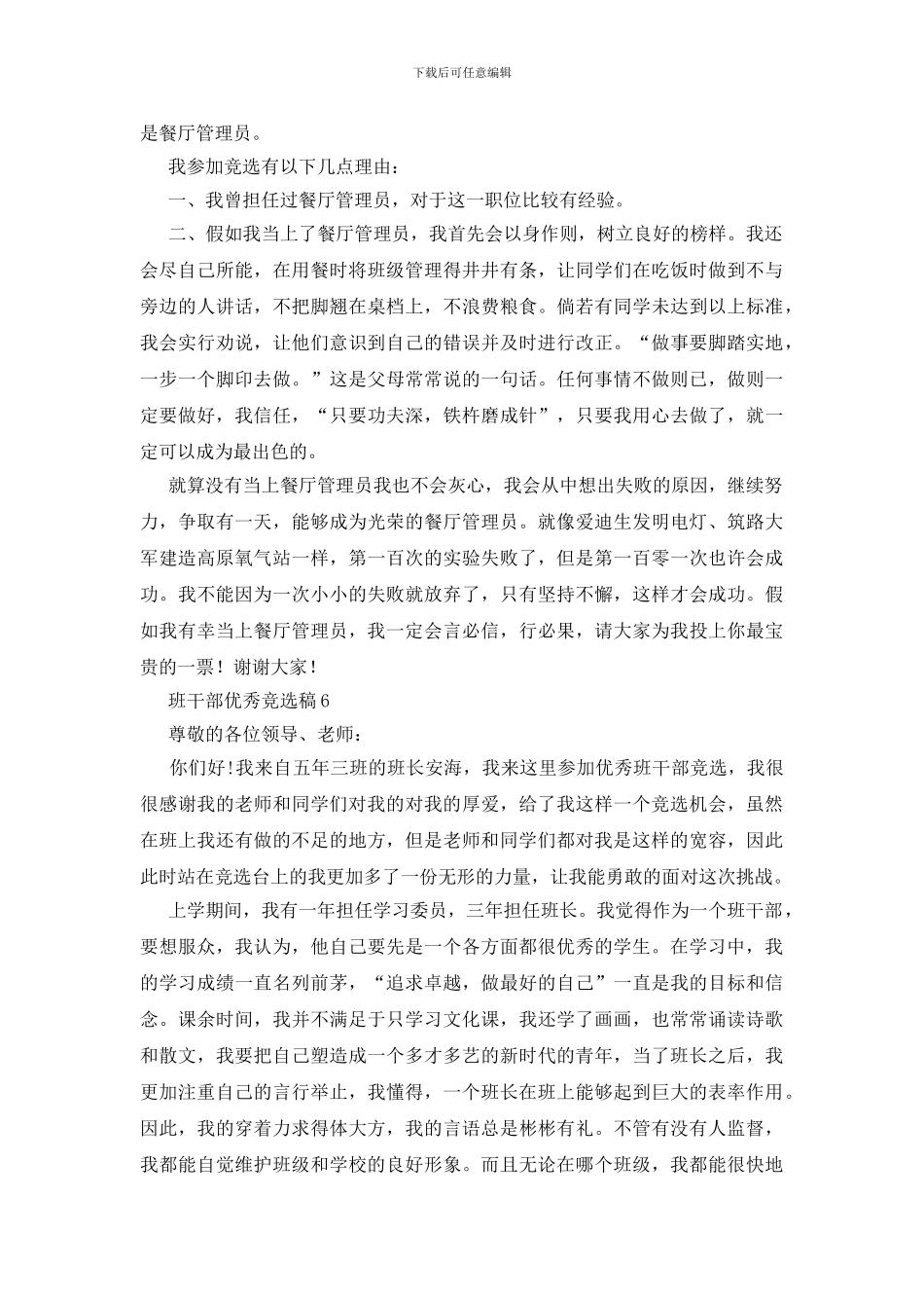 班干部优秀竞选稿_第3页