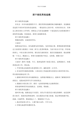 班干部优秀竞选稿