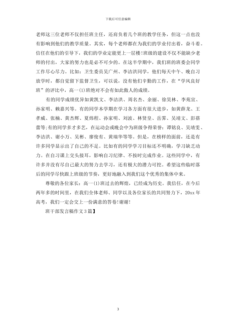 班干部发言稿作文3篇_第3页