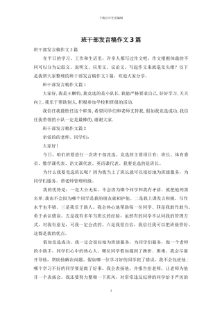 班干部发言稿作文3篇