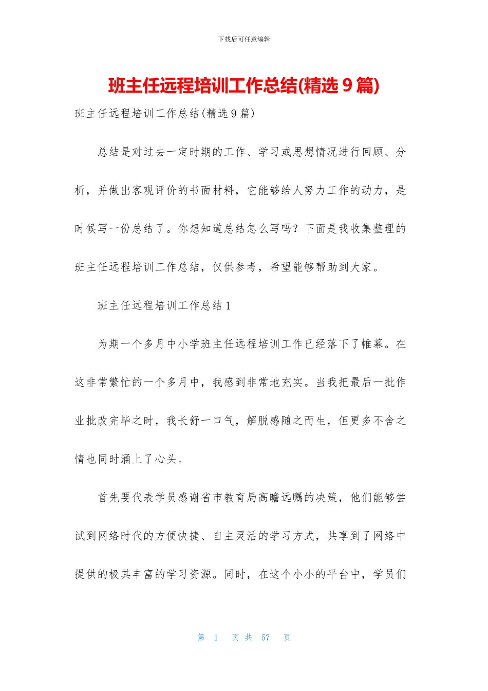 班主任远程培训工作总结_第1页