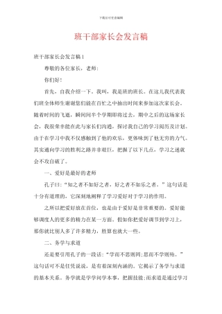 班干部家长会发言稿