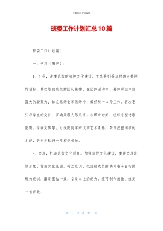 班委工作计划汇总10篇