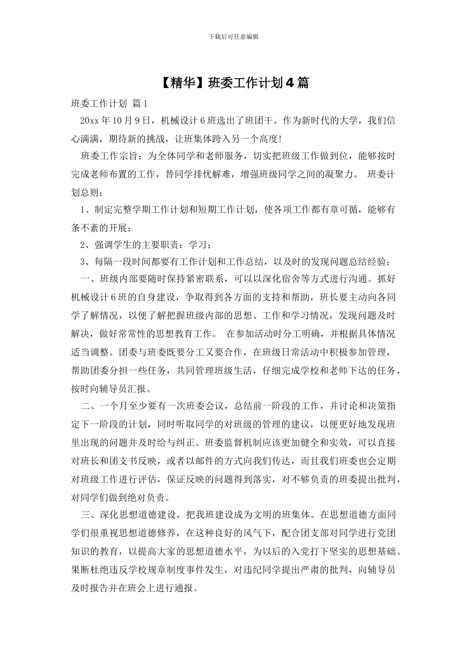 班委工作计划4篇_第1页