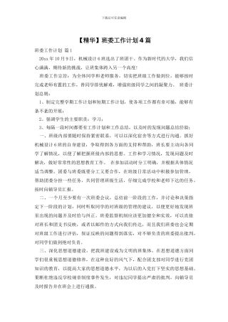 班委工作计划4篇