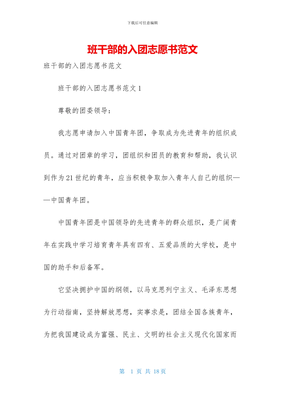 班干部的入团志愿书范文_第1页