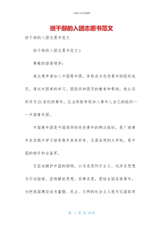 班干部的入团志愿书范文