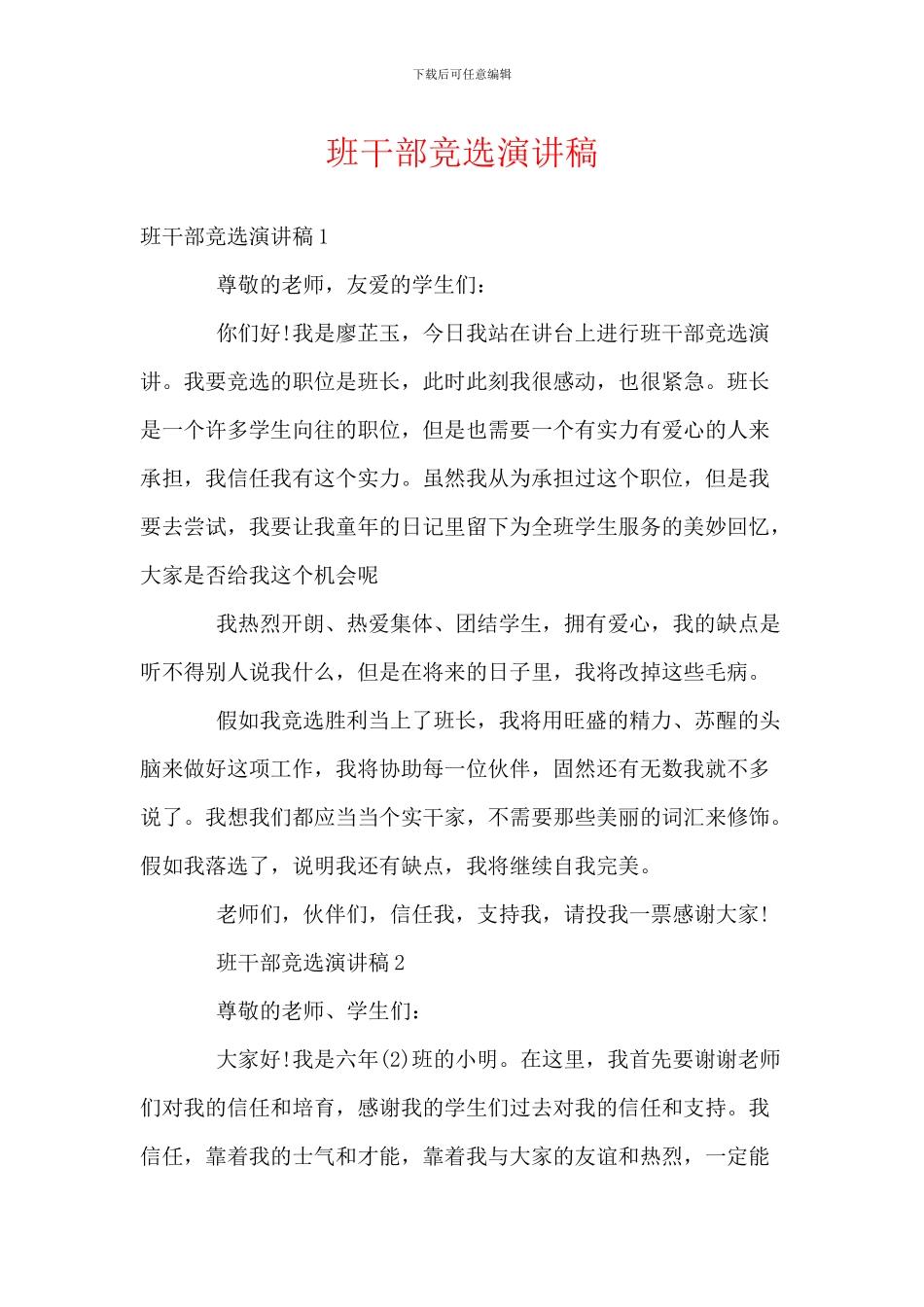 班干部竞选演讲稿_第1页