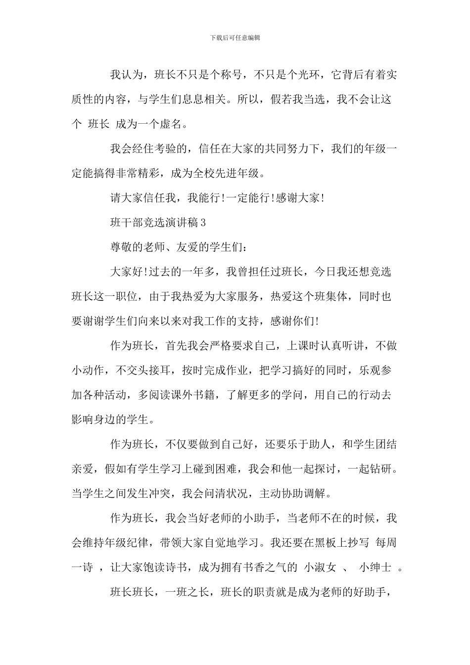 班干部竞选演讲稿_第3页