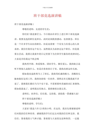 班干部竞选演讲稿