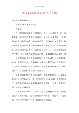 班干部竞选演讲稿小学6篇