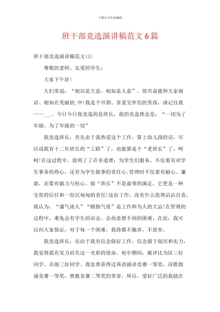 班干部竞选演讲稿范文6篇